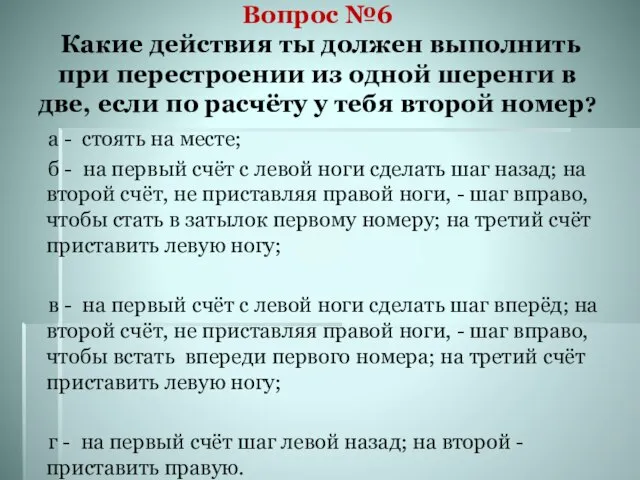 Вопрос №6 Какие действия ты должен выполнить при перестроении из одной шеренги