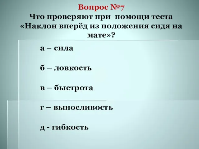 Вопрос №7 Что проверяют при помощи теста «Наклон вперёд из положения сидя