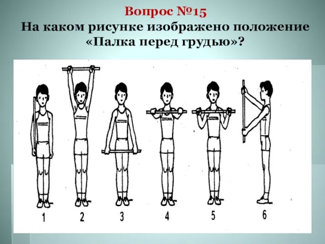 Вопрос №15 На каком рисунке изображено положение «Палка перед грудью»?