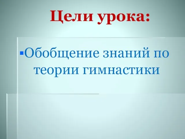 Цели урока: Обобщение знаний по теории гимнастики