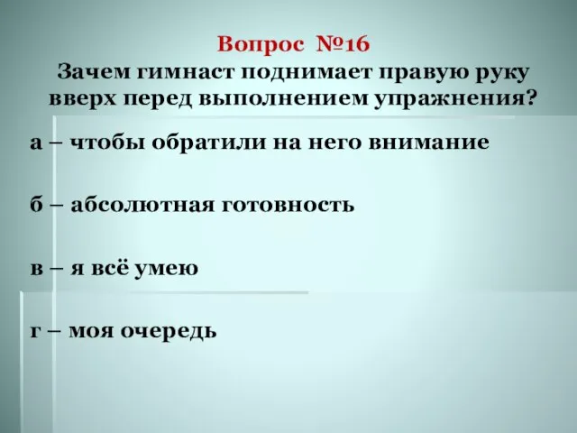 Вопрос №16 Зачем гимнаст поднимает правую руку вверх перед выполнением упражнения? а