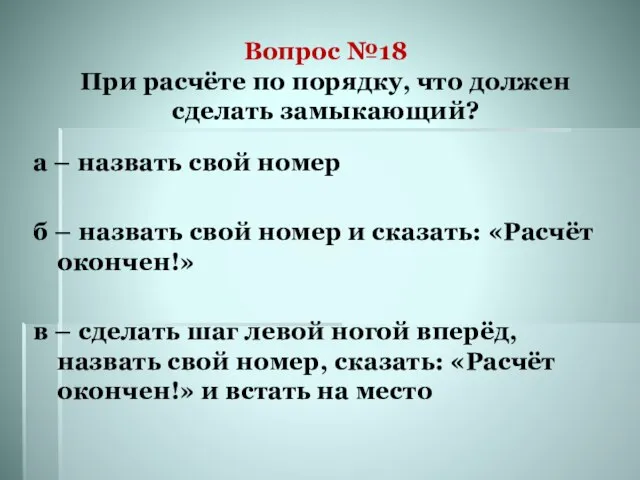 Вопрос №18 При расчёте по порядку, что должен сделать замыкающий? а –