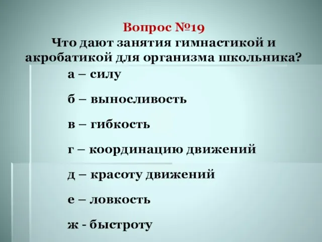 Вопрос №19 Что дают занятия гимнастикой и акробатикой для организма школьника? а