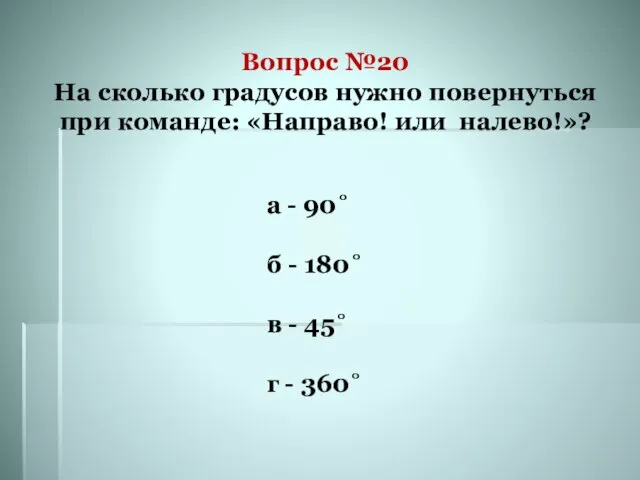 Вопрос №20 На сколько градусов нужно повернуться при команде: «Направо! или налево!»?