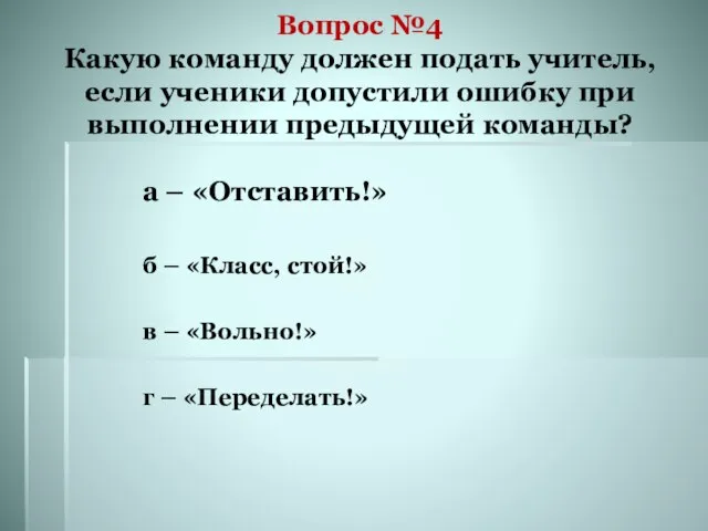 Вопрос №4 Какую команду должен подать учитель, если ученики допустили ошибку при