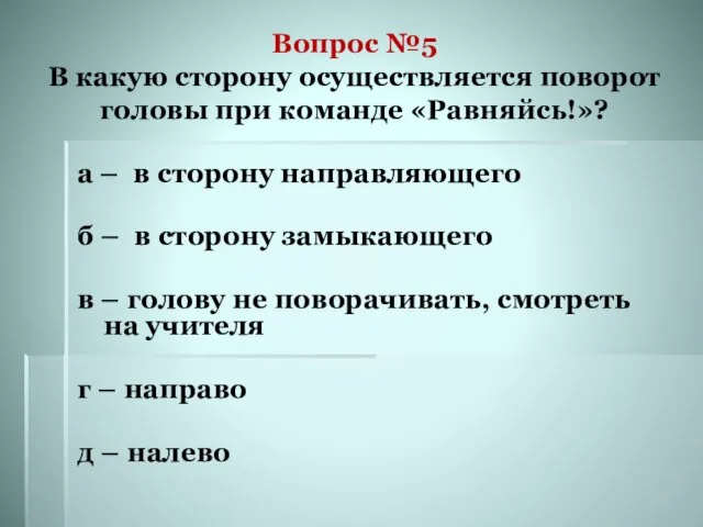 Вопрос №5 В какую сторону осуществляется поворот головы при команде «Равняйсь!»? а