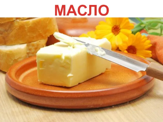 МАСЛО