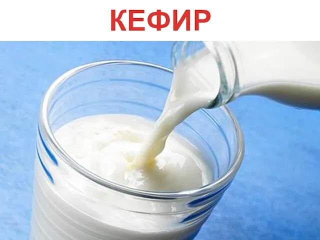 КЕФИР