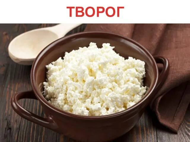 ТВОРОГ