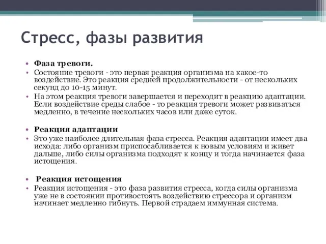 Стресс, фазы развития Фаза тревоги. Состояние тревоги - это первая реакция организма