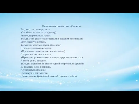 Пальчиковая гимнастика «Снежки». Раз, два, три, четыре, пять (Загибаем пальчики по одному)