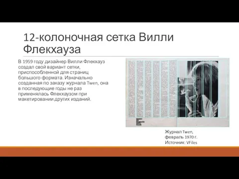 12-колоночная сетка Вилли Флекхауза В 1959 году дизайнер Вилли Флекхауз создал свой