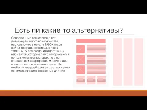 Есть ли какие-то альтернативы? Современные технологии дают дизайнерам много возможностей, настолько что