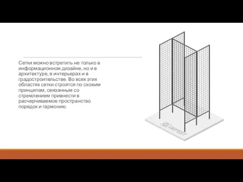 Сетки можно встретить не только в информационном дизайне, но и в архитектуре,