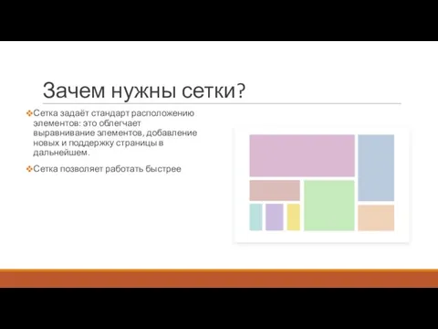 Зачем нужны сетки? Сетка задаёт стандарт расположению элементов: это облегчает выравнивание элементов,