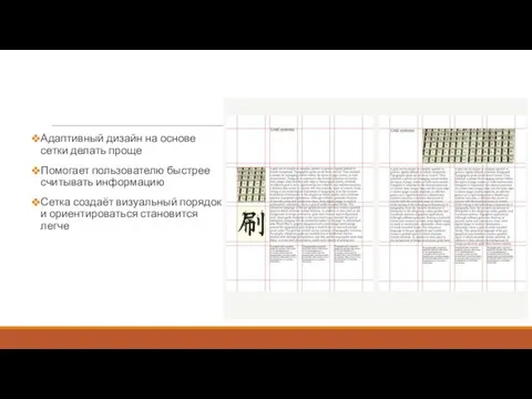 Адаптивный дизайн на основе сетки делать проще Помогает пользователю быстрее считывать информацию