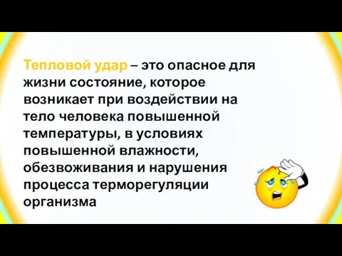 Тепловой удар – это опасное для жизни состояние, которое возникает при воздействии