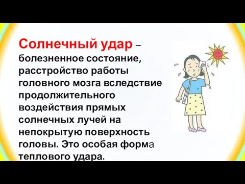 Солнечный удар – болезненное состояние, расстройство работы головного мозга вследствие продолжительного воздействия