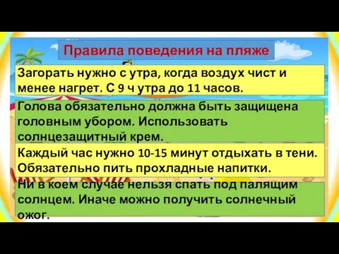 Правила поведения на пляже Загорать нужно с утра, когда воздух чист и