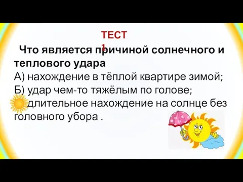 Что является причиной солнечного и теплового удара А) нахождение в тёплой квартире