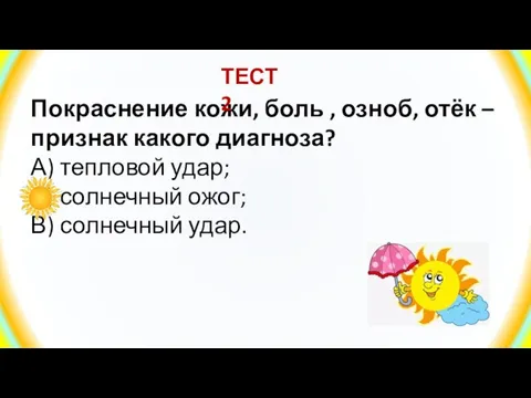 Покраснение кожи, боль , озноб, отёк – признак какого диагноза? А) тепловой