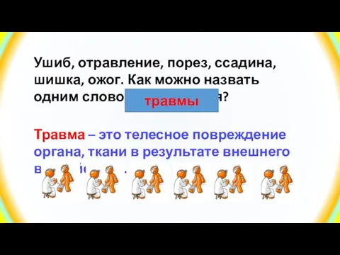 Ушиб, отравление, порез, ссадина, шишка, ожог. Как можно назвать одним словом эти