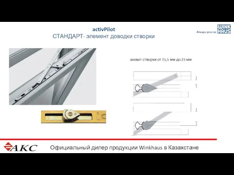 Официальный дилер продукции Winkhaus в Казахстане activPilot СТАНДАРТ- элемент доводки створки захват