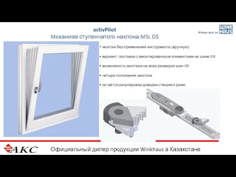 Официальный дилер продукции Winkhaus в Казахстане activPilot Meханизм ступенчатого наклона MSL OS