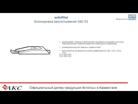 Официальный дилер продукции Winkhaus в Казахстане activPilot Блокировка захлопывания KBG OS удерживает