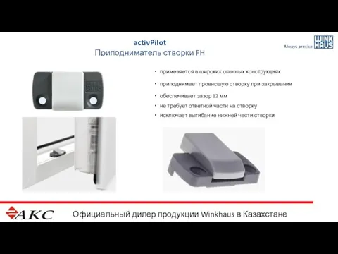 Официальный дилер продукции Winkhaus в Казахстане activPilot Приподниматель створки FH применяется в