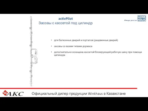 Официальный дилер продукции Winkhaus в Казахстане для балконных дверей и порталов (раздвижных