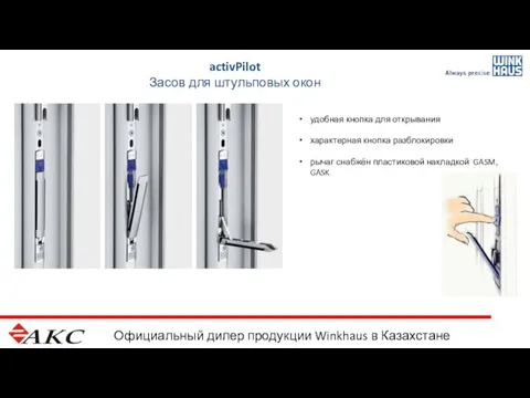 Официальный дилер продукции Winkhaus в Казахстане activPilot Засов для штульповых окон удобная