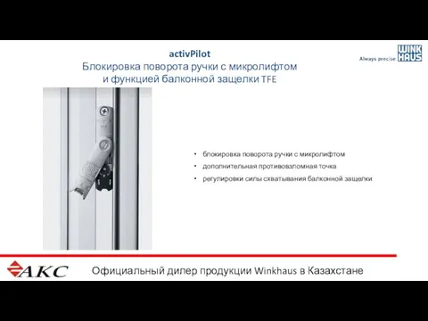 Официальный дилер продукции Winkhaus в Казахстане activPilot Блокировка поворота ручки с микролифтом