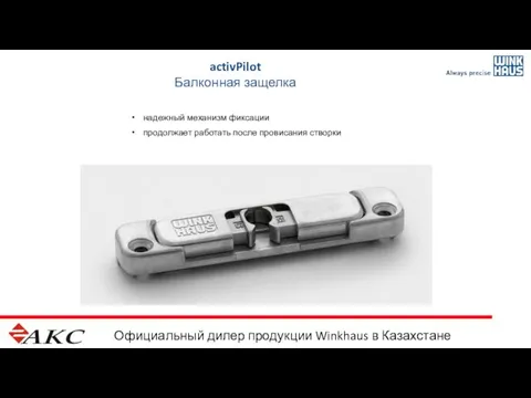 Официальный дилер продукции Winkhaus в Казахстане activPilot Балконная защелка надежный механизм фиксации