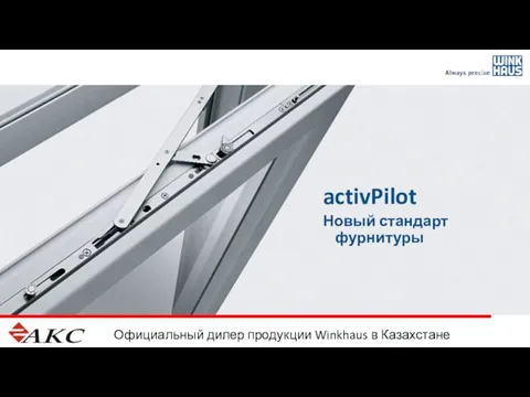 Официальный дилер продукции Winkhaus в Казахстане activPilot Новый стандарт фурнитуры