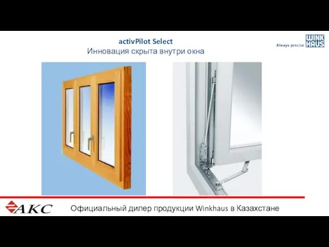 Официальный дилер продукции Winkhaus в Казахстане activPilot Select Инновация скрыта внутри окна