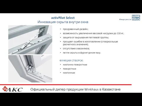 Официальный дилер продукции Winkhaus в Казахстане activPilot Select Инновация скрыта внутри окна