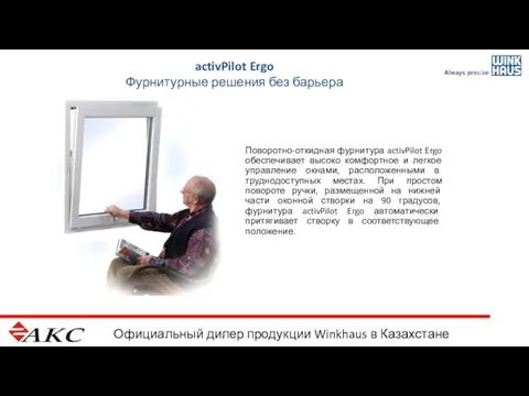 Официальный дилер продукции Winkhaus в Казахстане activPilot Ergo Фурнитурные решения без барьера