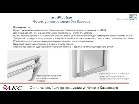 Официальный дилер продукции Winkhaus в Казахстане Ножницы со встроенной системой управления створкой