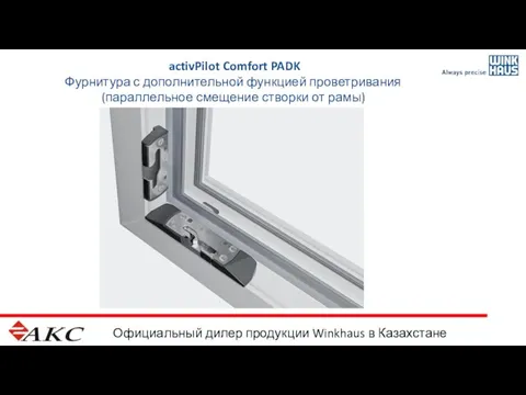 Официальный дилер продукции Winkhaus в Казахстане activPilot Comfort PADK Фурнитура с дополнительной