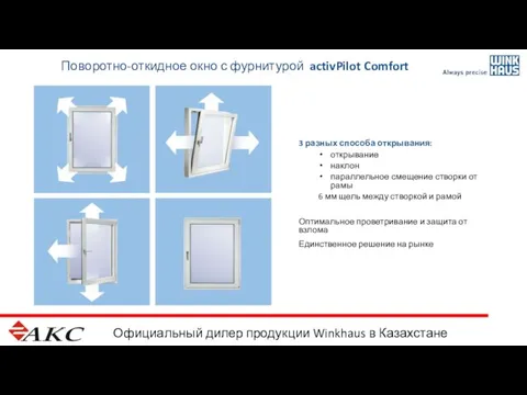 Официальный дилер продукции Winkhaus в Казахстане Поворотно-откидное окно с фурнитурой activPilot Comfort