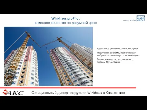 Официальный дилер продукции Winkhaus в Казахстане Winkhaus proPilot немецкое качество по разумной