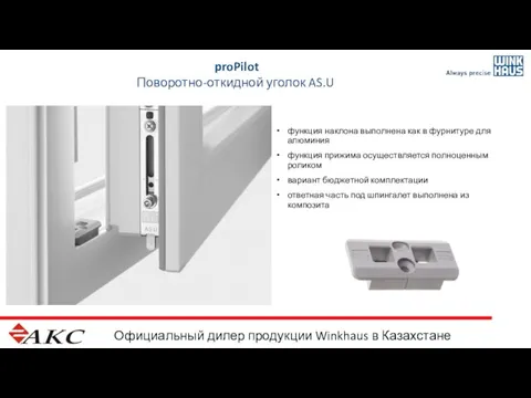 Официальный дилер продукции Winkhaus в Казахстане proPilot Поворотно-откидной уголок AS.U функция наклона