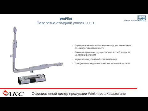 Официальный дилер продукции Winkhaus в Казахстане proPilot Поворотно-откидной уголок EK.U.1 функция наклона