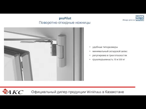 Официальный дилер продукции Winkhaus в Казахстане proPilot Поворотно-откидные ножницы удобные типоразмеры минимальный