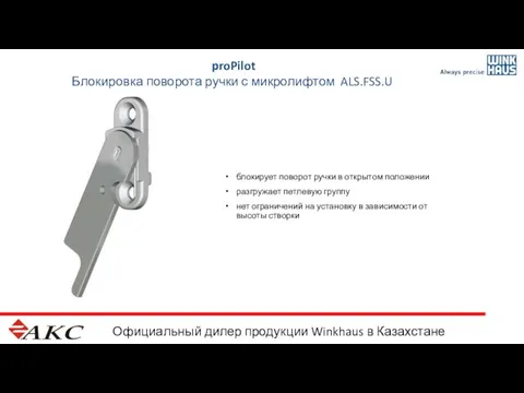 Официальный дилер продукции Winkhaus в Казахстане proPilot Блокировка поворота ручки с микролифтом
