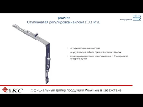 Официальный дилер продукции Winkhaus в Казахстане proPilot Ступенчатая регулировка наклона E.U.1.MSL четыре