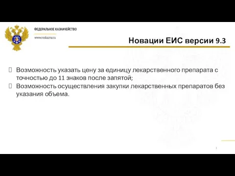 Возможность указать цену за единицу лекарственного препарата с точностью до 11 знаков