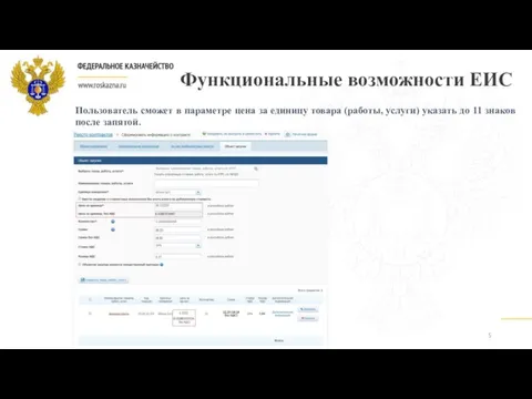 Функциональные возможности ЕИС 5 Пользователь сможет в параметре цена за единицу товара