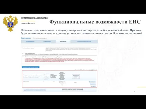 Функциональные возможности ЕИС 6 Пользователь сможет создать закупку лекарственных препаратов без указания